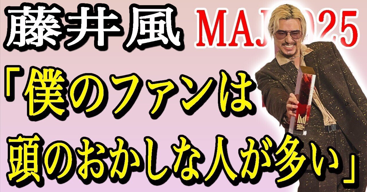 This is 藤井風」すぎたMAJ2025最高でした｜トム - 風のことば -