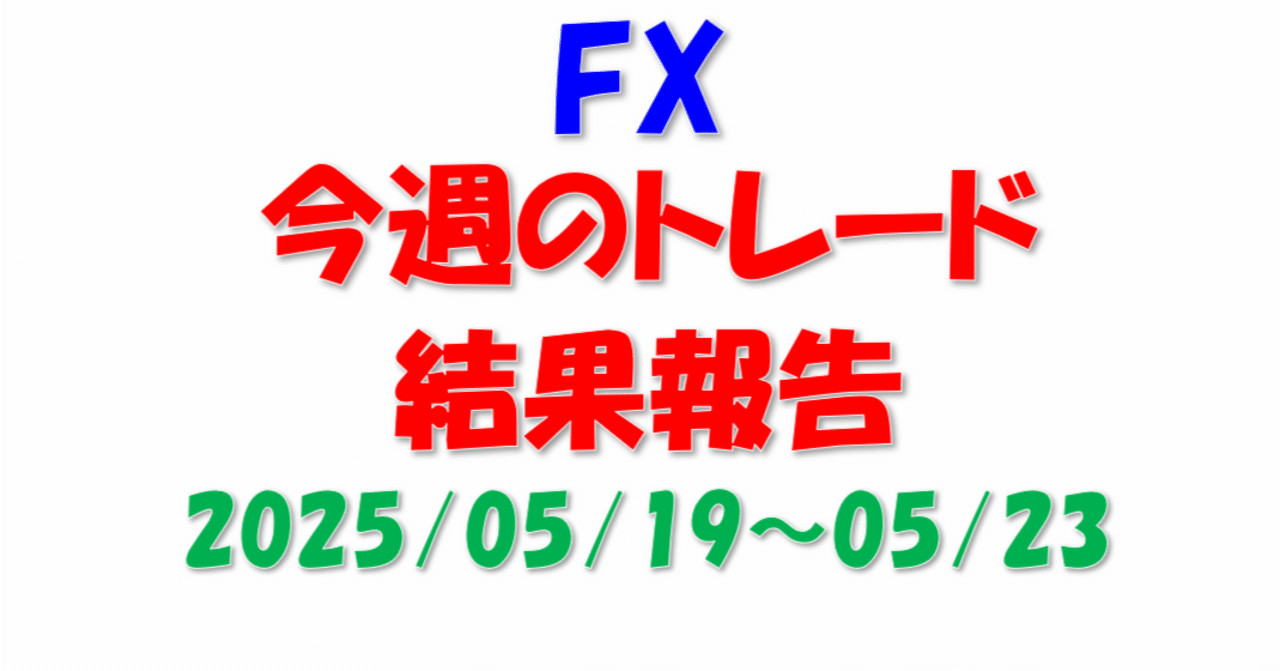 【FX】今週のトレード結果　テクニカル分析からどのようにトレードしたのかを解説しています。2025/05/19~05/23髑髏団