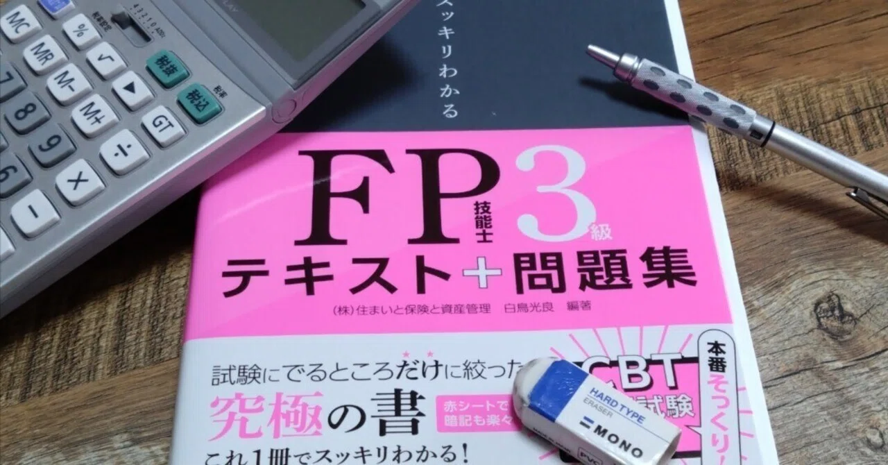 FP3級を独学で取得した話 その3 （さぁ～勉強～）｜MaHaLo