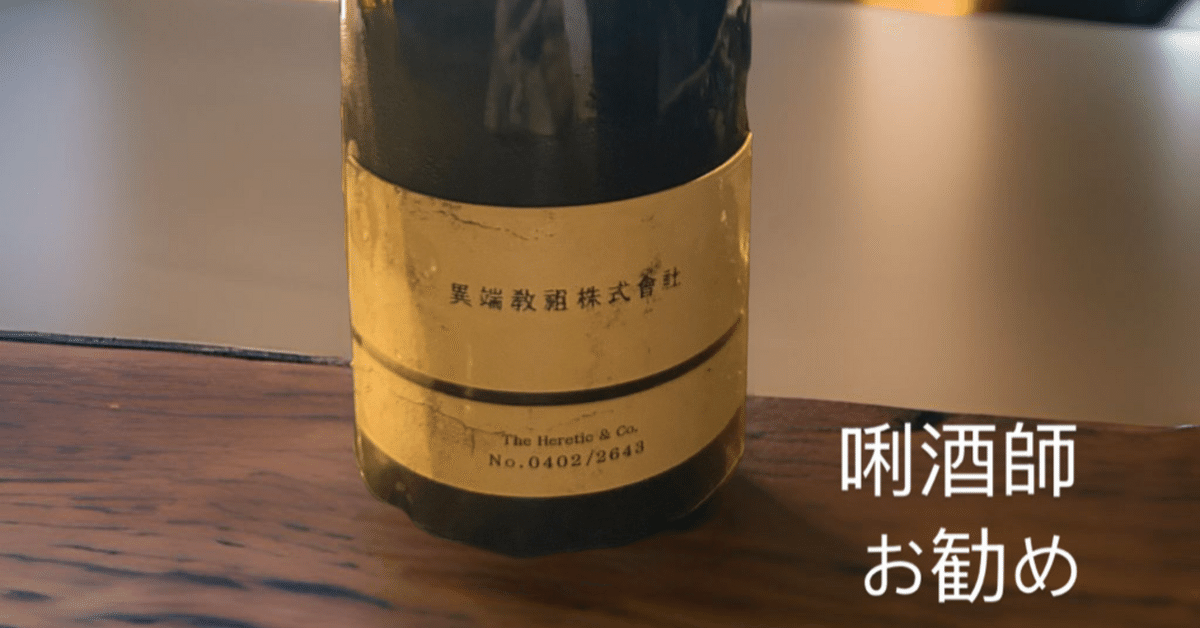 新政酒造 異端教祖株式会社2020 酸味系清酒の極北を目指した