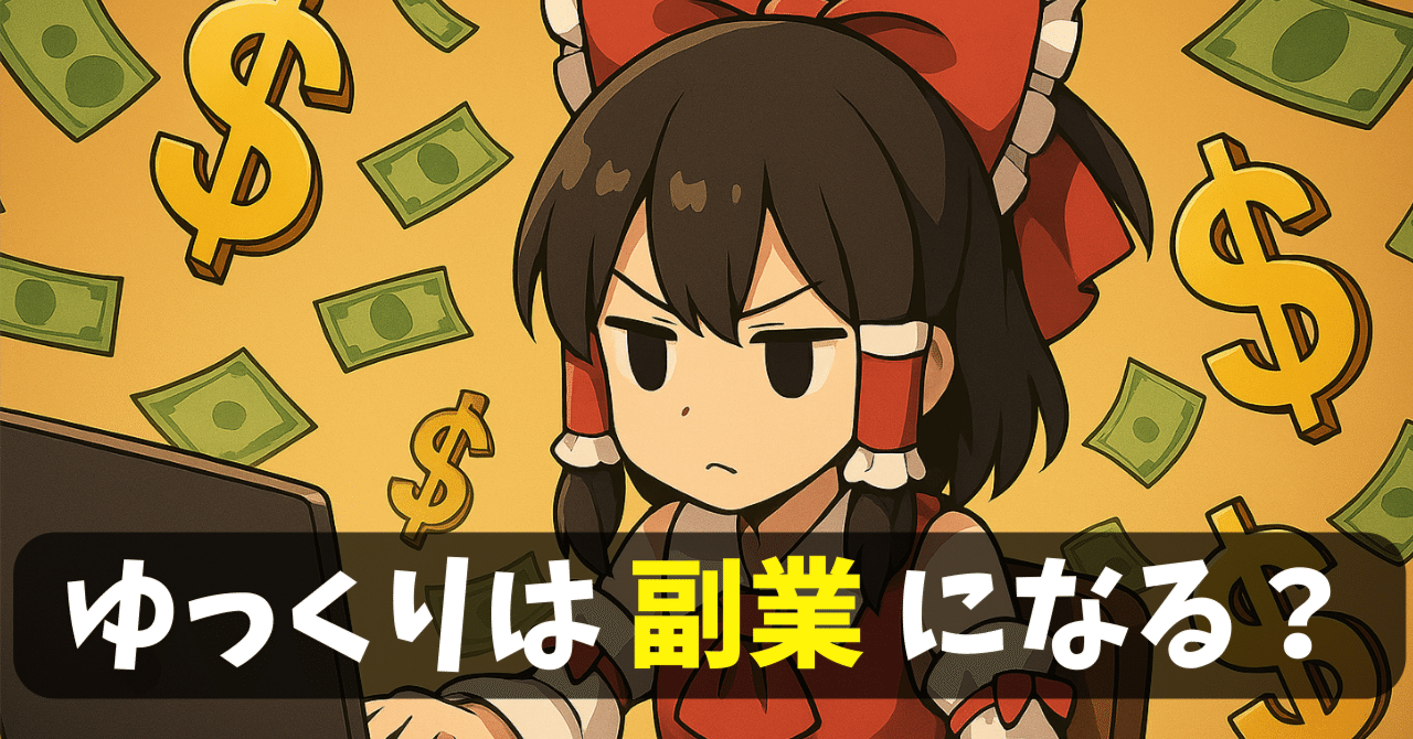 【ゆっくりコラム #7】ゆっくり動画は副業になりますか？コツコツ積み重ねれば「不労所得」に？趣味と実益を両立して楽しい動画ビジネスを！SS@ゆっくり編集効率化