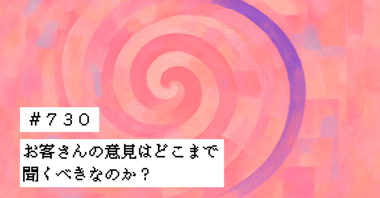 ＃７３０　お客さんの声はどこまで聞くべきなのか？ヤギ@地方移住