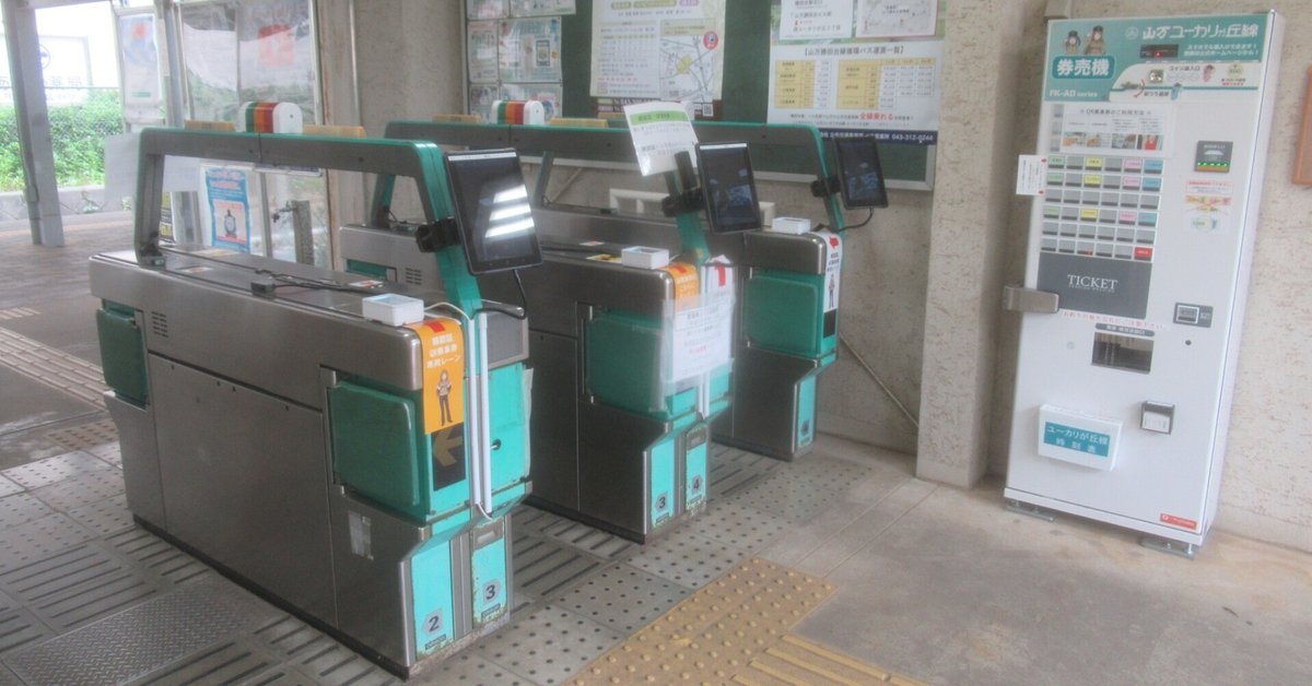 山万株式会社(ユーカリが丘線) 回数券袋 山万ユーカリが丘線 磁気券が廃止になり、QRコード化されました