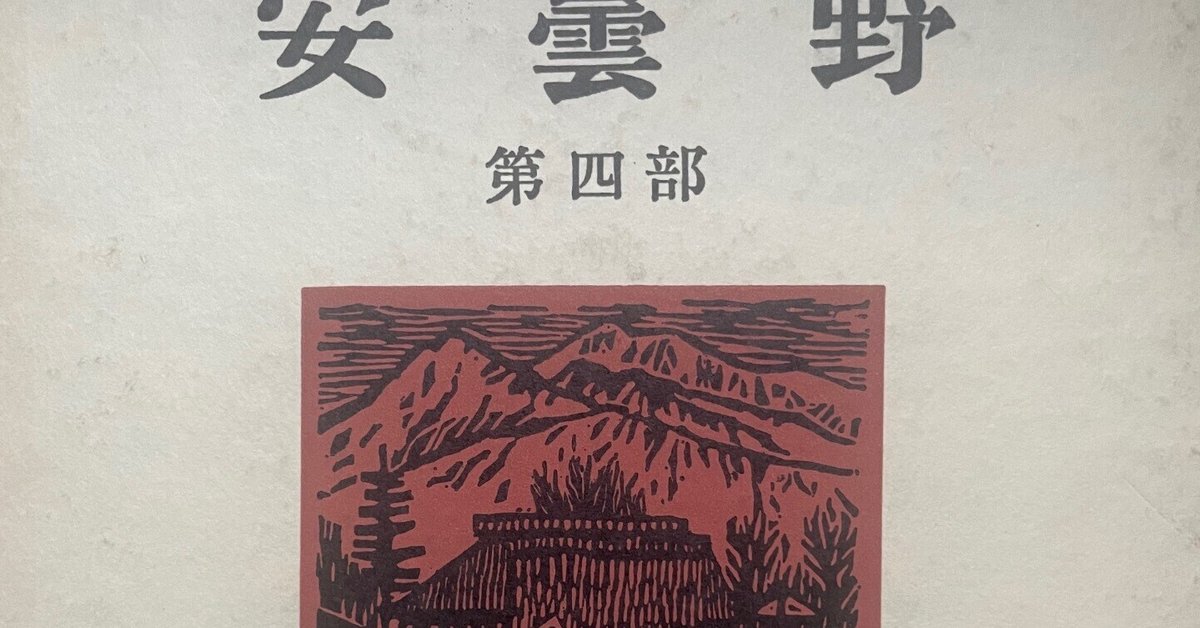 流行り の ブランド - 2025年おすすめのアイテム満載 敗戦に至る誤謬はびこる世相：『安曇野』第四部レビュー【読書 その他