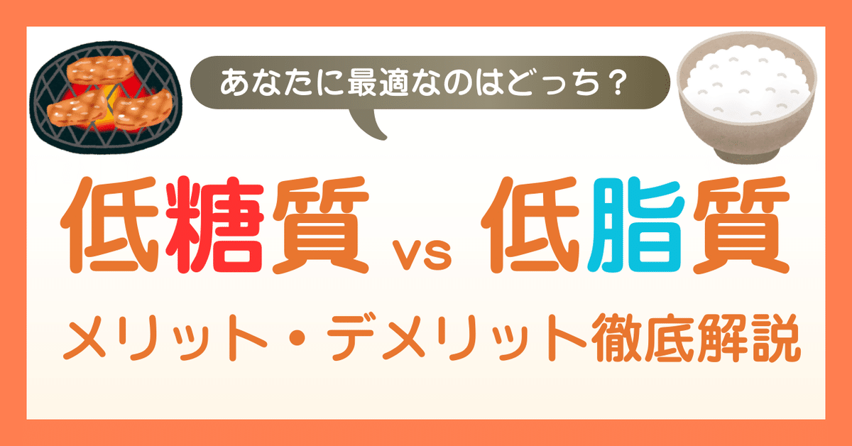 糖質オフするならどっち? （糖質制限 vs 低脂質ダイエット