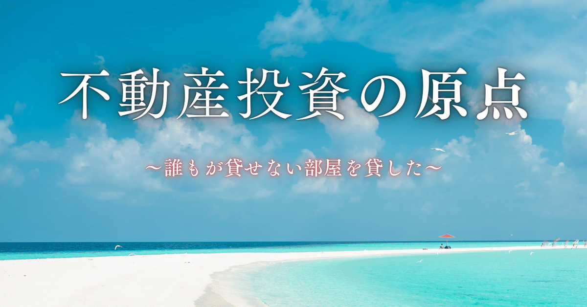 アパート投資で成功したいなら誰も買わない空室ボロ物件を狙い