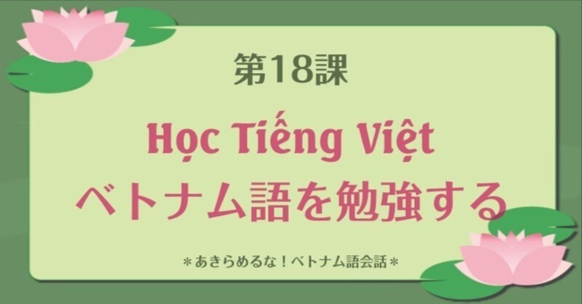 第18課：Học Tiếng Việt – ベトナム語を勉強する｜ベトナム語