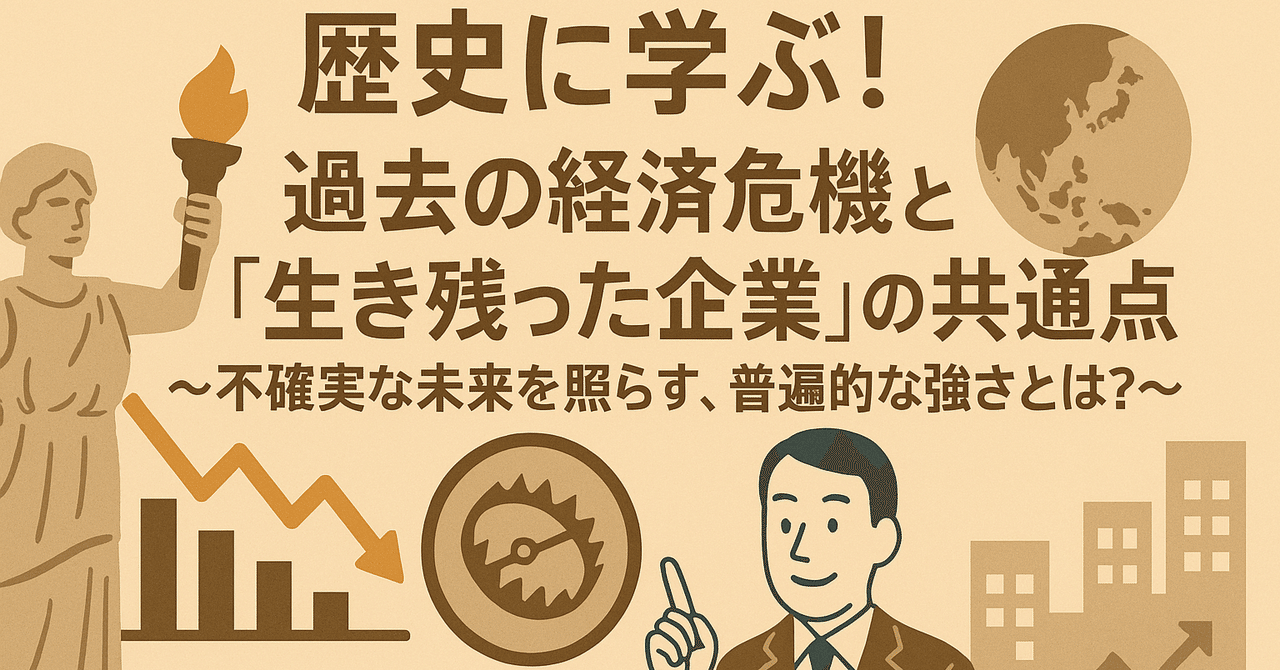 歴史に学ぶ！過去の経済危機と「生き残った企業」の共通点～不