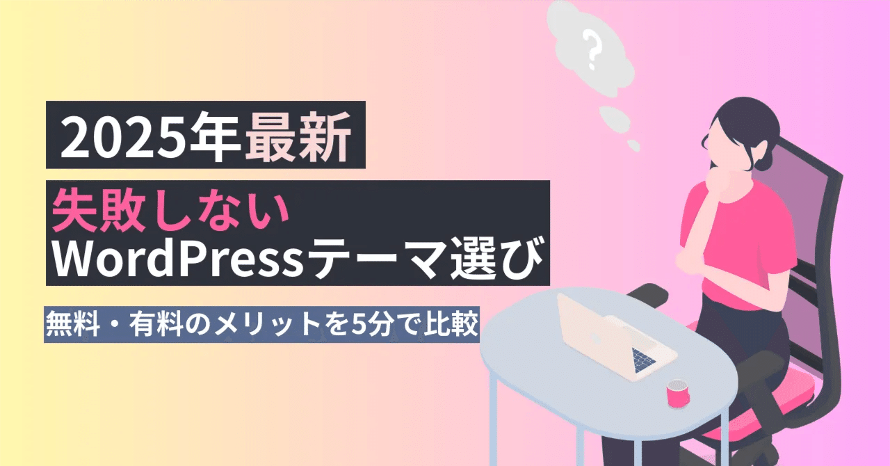 WordPressのテーマは有料と無料どっちがいいのか？TAKA