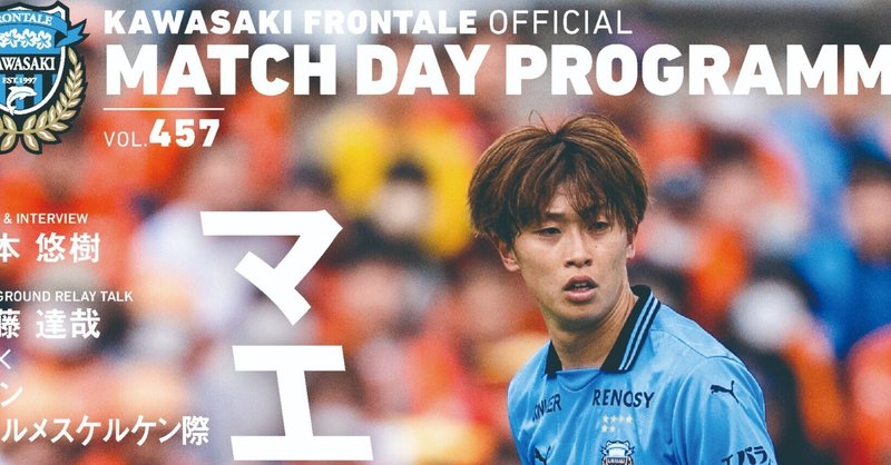 川崎フロンターレ オフィシャルマッチデープログラム｜【公式】川崎