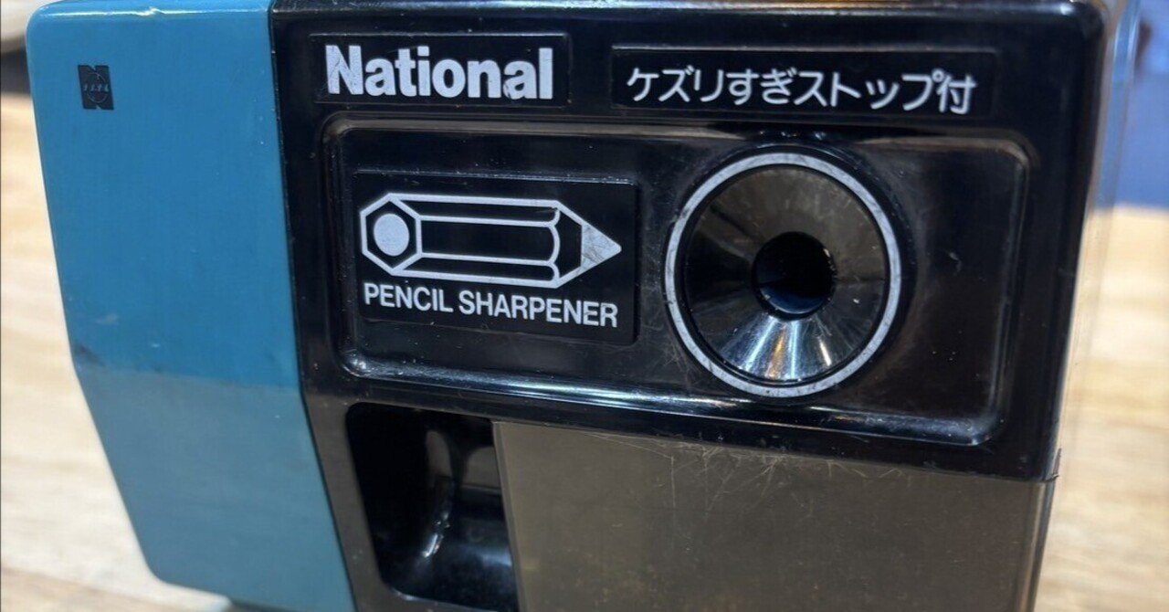 Nationalの電動鉛筆削りを直してみた｜物欲の塊「アマゾン依存症」