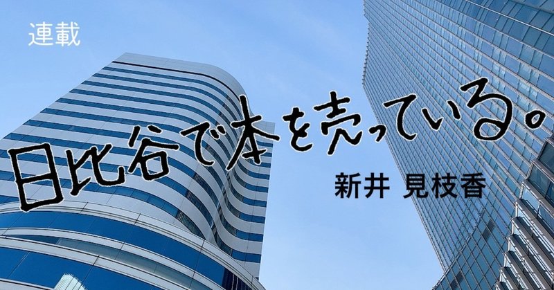 エッセイ「日比谷で本を売っている。」第2回　〔スポーツクラブと百獣の王〕　新井見枝香