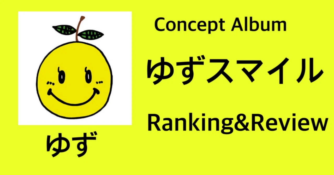 子供向け】ゆず Concept Album『ゆずスマイル』 Ranking&Review｜おりま