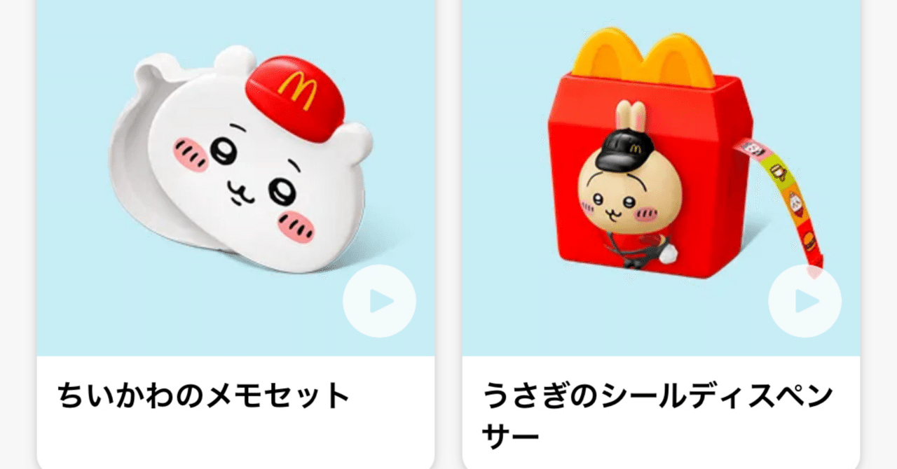 マクドナルド・ちいかわコラボ第2弾〉「買えないとわかった瞬間スーッ  