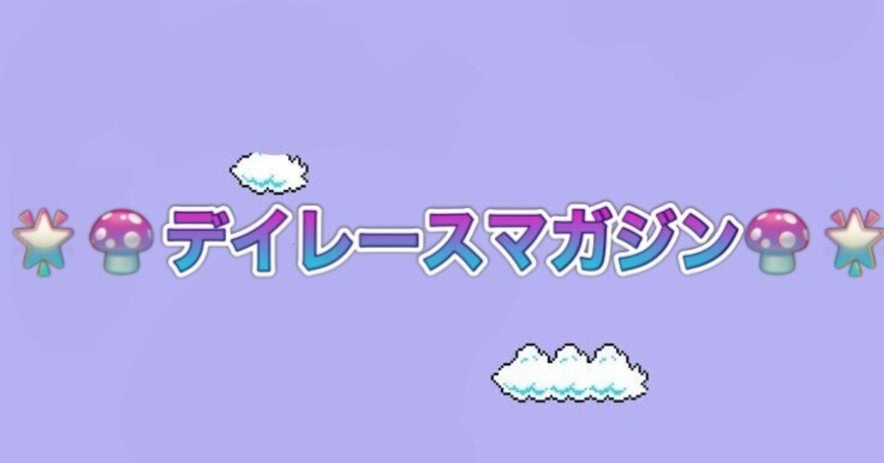 🎲デイレース🎲コロがしマガジン🎵1レース目スタート60分前❤️𝑰𝒕𝒔𝒖𝒌𝒊
