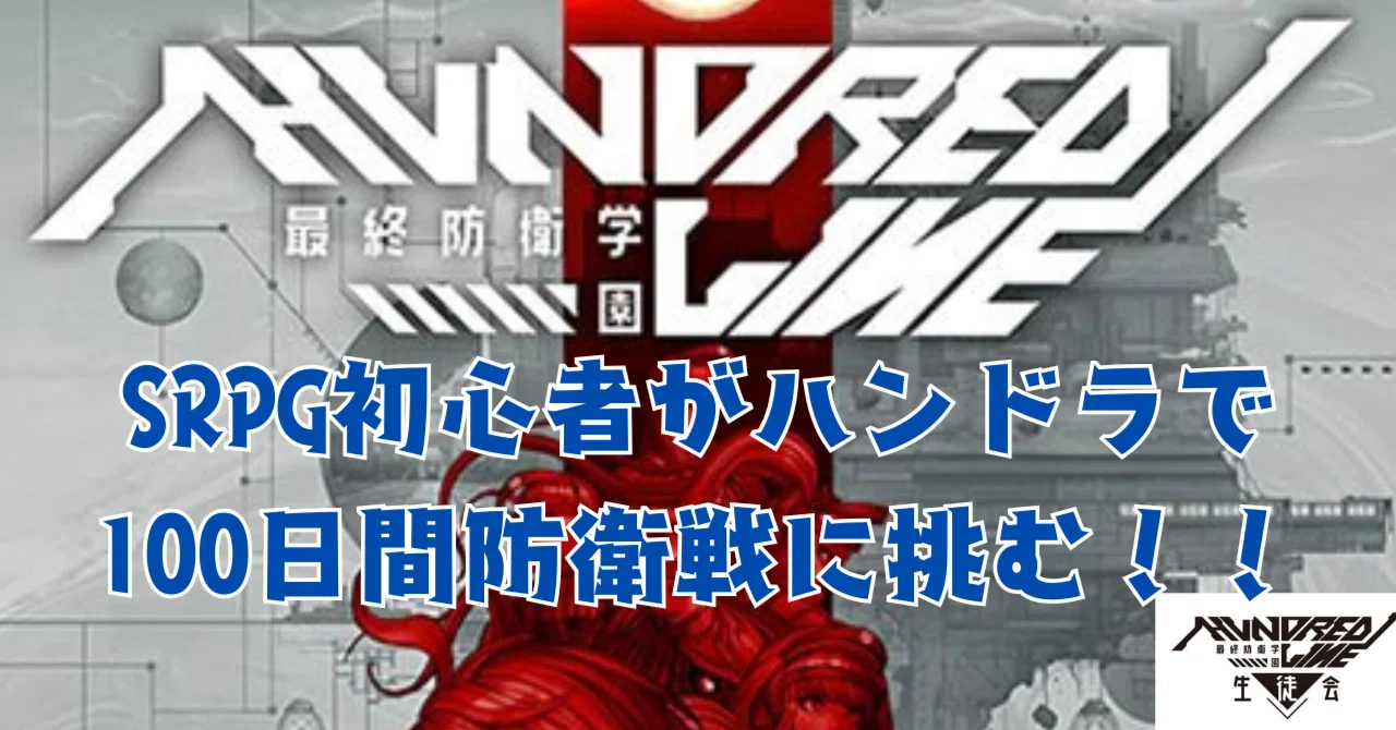 ダンガンロンパ』沼からの転生先？SRPG初心者が『ハンドレッドライン