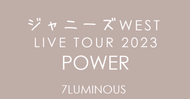 ジャニーズWEST LIVE TOUR 2023 POWERセット売り ジャニーズWEST/WEST. LIVE TOUR 2023 POWER 【初回盤】 Blu-