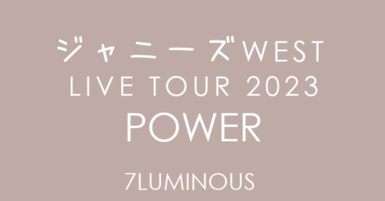 LIVE] ジャニーズ WEST LIVE TOUR 2023 POWER（2023年開催