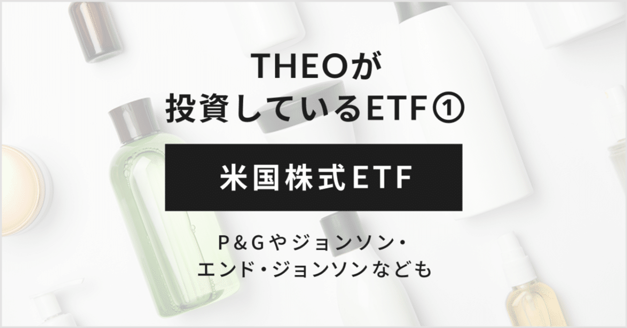 THEOが投資しているETF①：米国株式ETF｜THEO［テオ］by お金のデザイン
