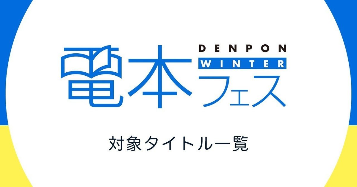 電本フェス後編 対象タイトル一覧｜幻冬舎 電子書籍 