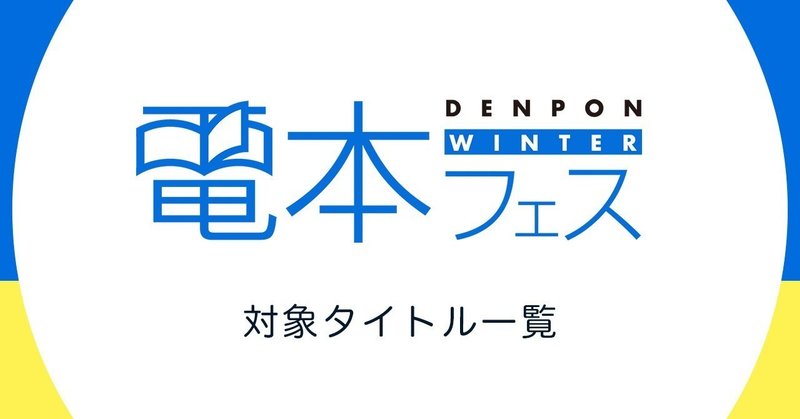 電本フェス後編 対象タイトル一覧 幻冬舎 電子書籍 note