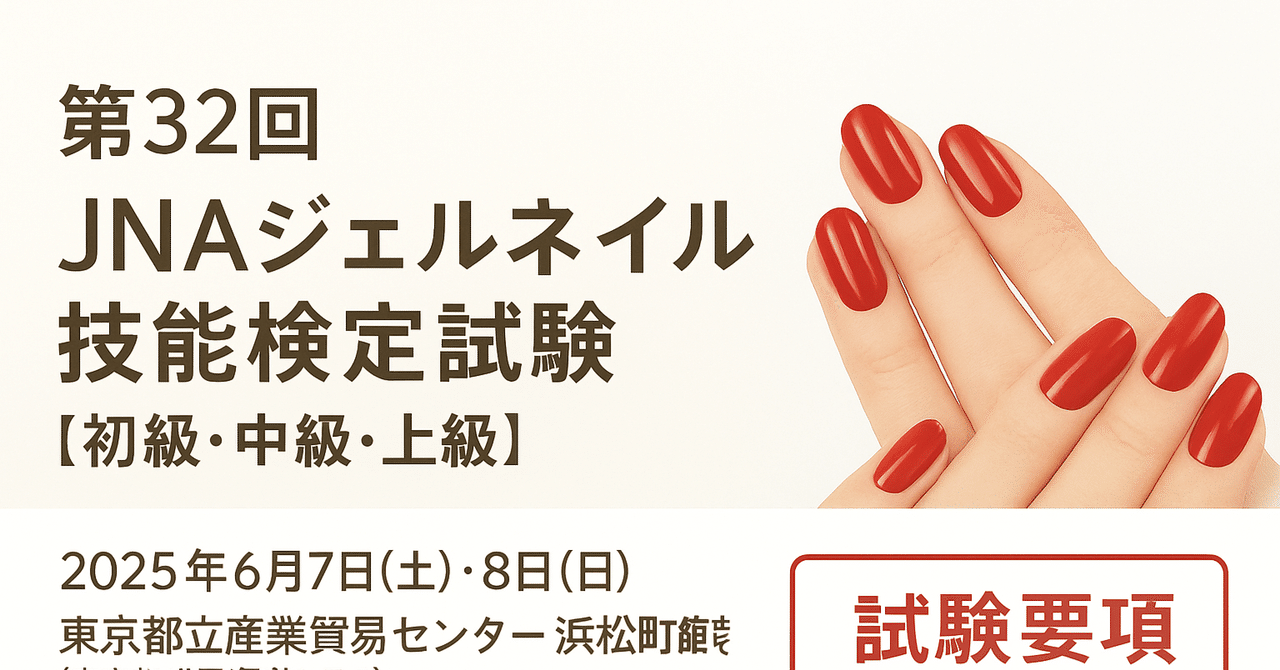 最新版】2025年6月の第32回ジェルネイル検定の変更点と注意点｜うさぎ校長
