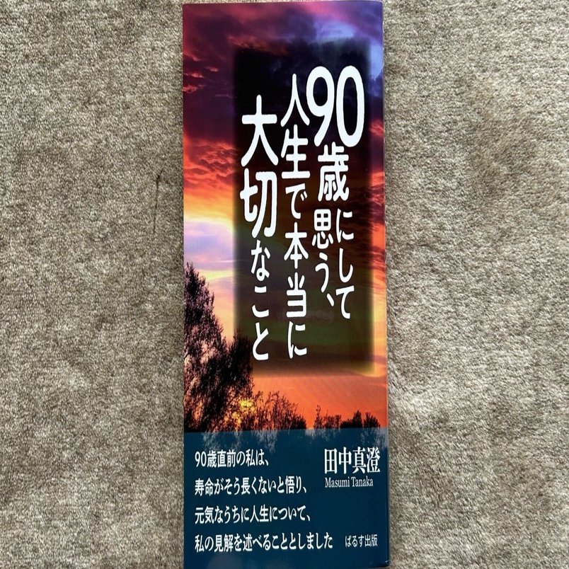 90歳にして思う、人生で本当に大切なこと』｜大杉潤@定年起業