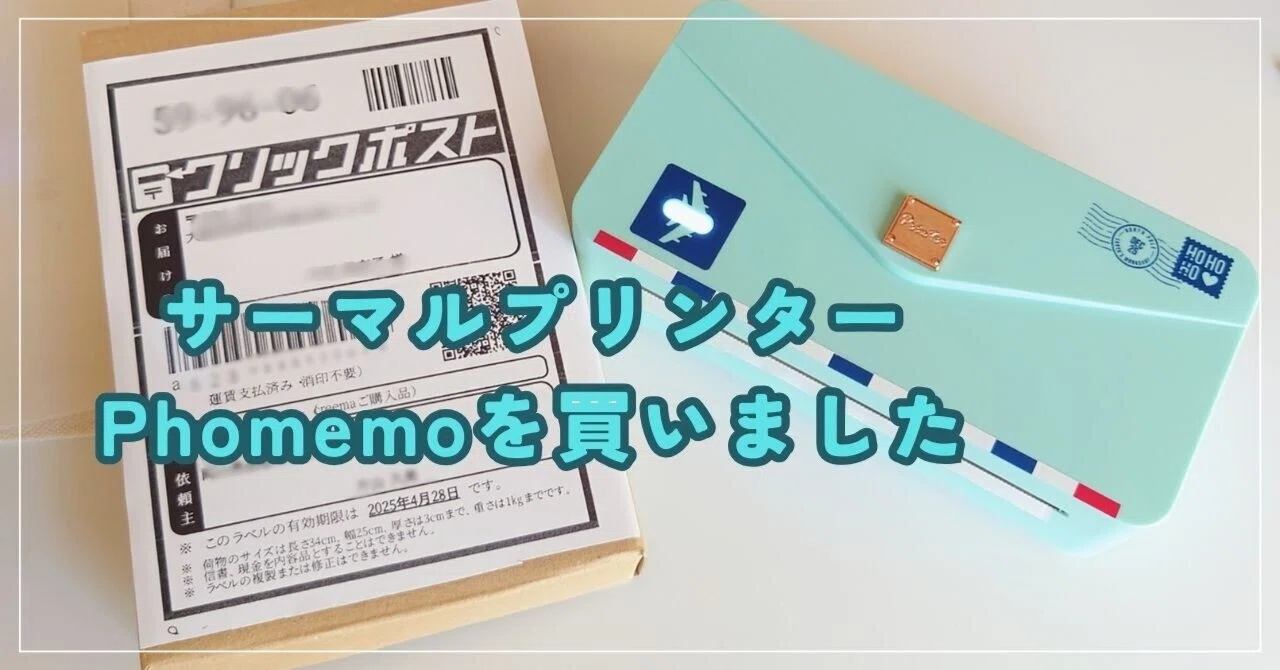 サーマルプリンター【Phomemo】を買ったらとても便利でした。｜片山久美