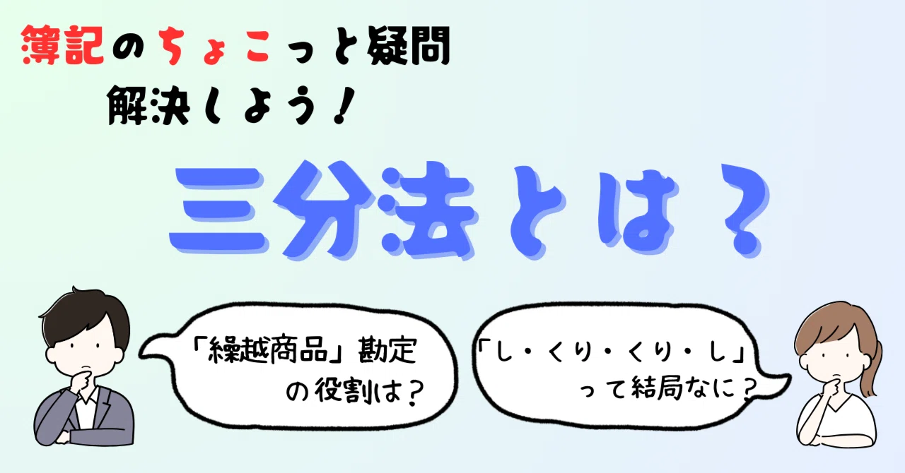 ちょこ簿記18】三分法とは？〈後編〉｜コウシノイリ【高校講師】