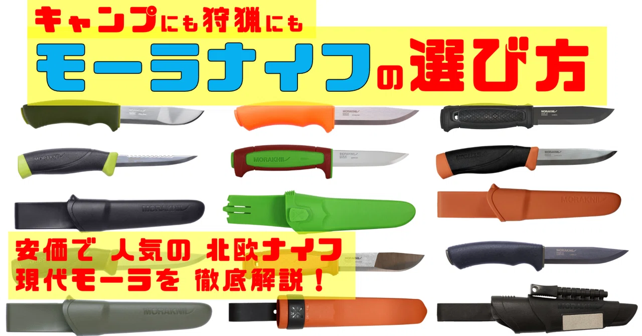 徹底解説】初心者向け🔰モーラナイフの選び方【2025年】狩猟 徹底解説】初心者向け🔰モーラナイフの選び方【2025年】狩猟
