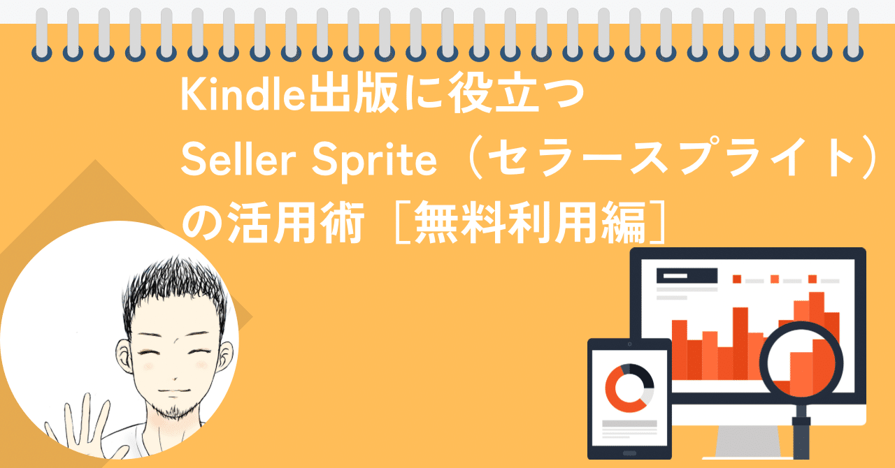 Kindle出版に役立つSeller Sprite（セラースプライト）の活用術