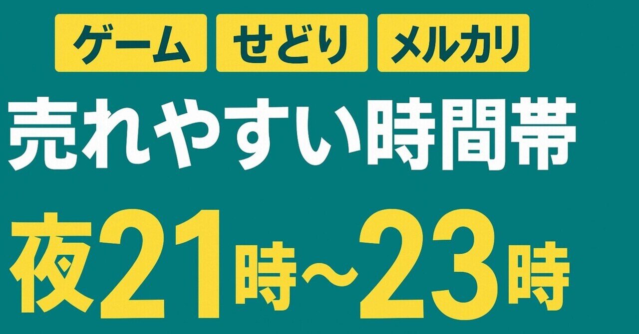 保存版】ゲームせどりでメルカリが売れやすい時間帯は？｜昼休みにゲームを拾う会社員