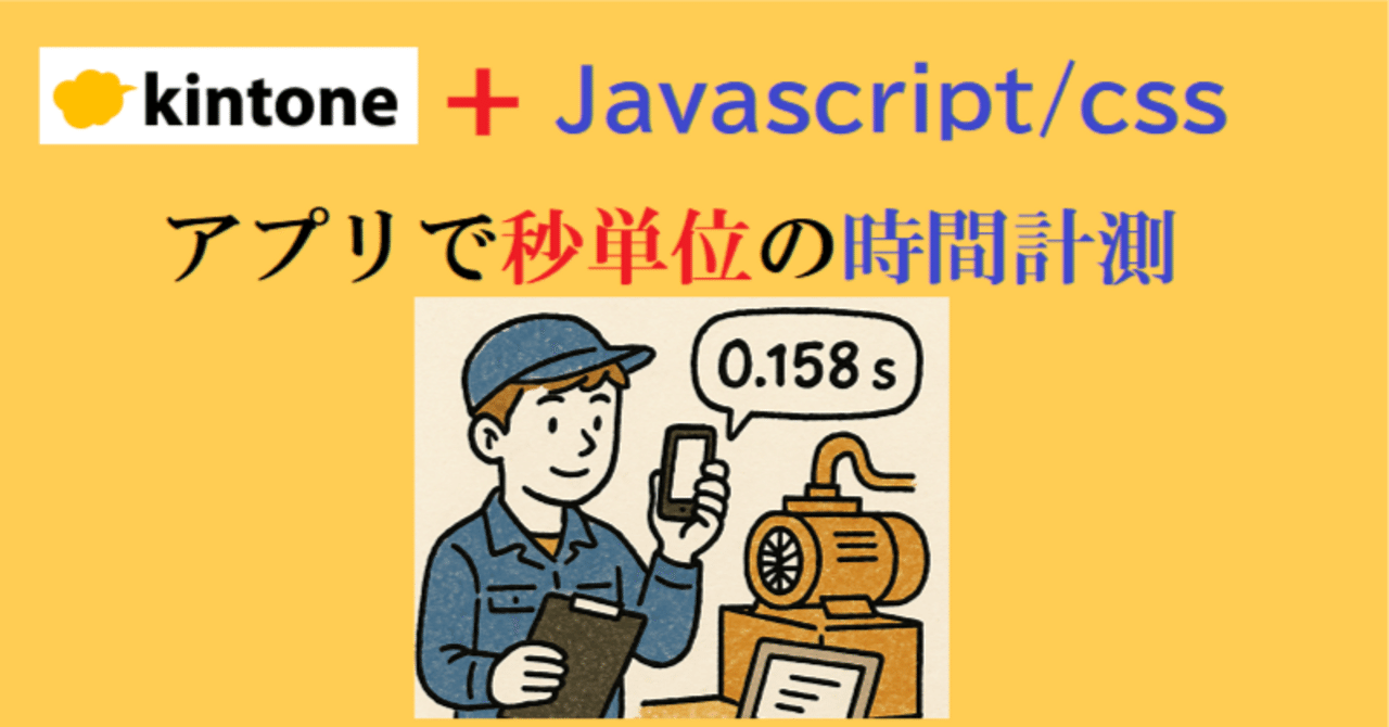 kintoneアプリで秒単位の時間計測｜アプリ活用研究会（キン活）