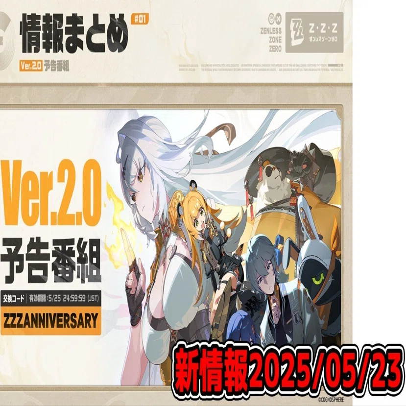 ゼンゼロ】Ver.2.0アップデ情報簡易紹介 2025/05/23｜フカリ（世界観