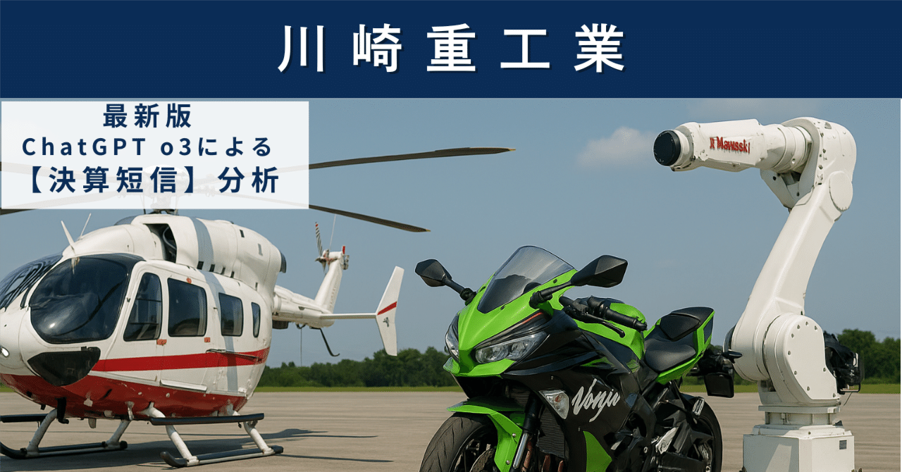 【決算短信】川崎重工業(7012) 多角経営が生む回復力と伸び代をどう評価するかAIによる個別株情報分析室