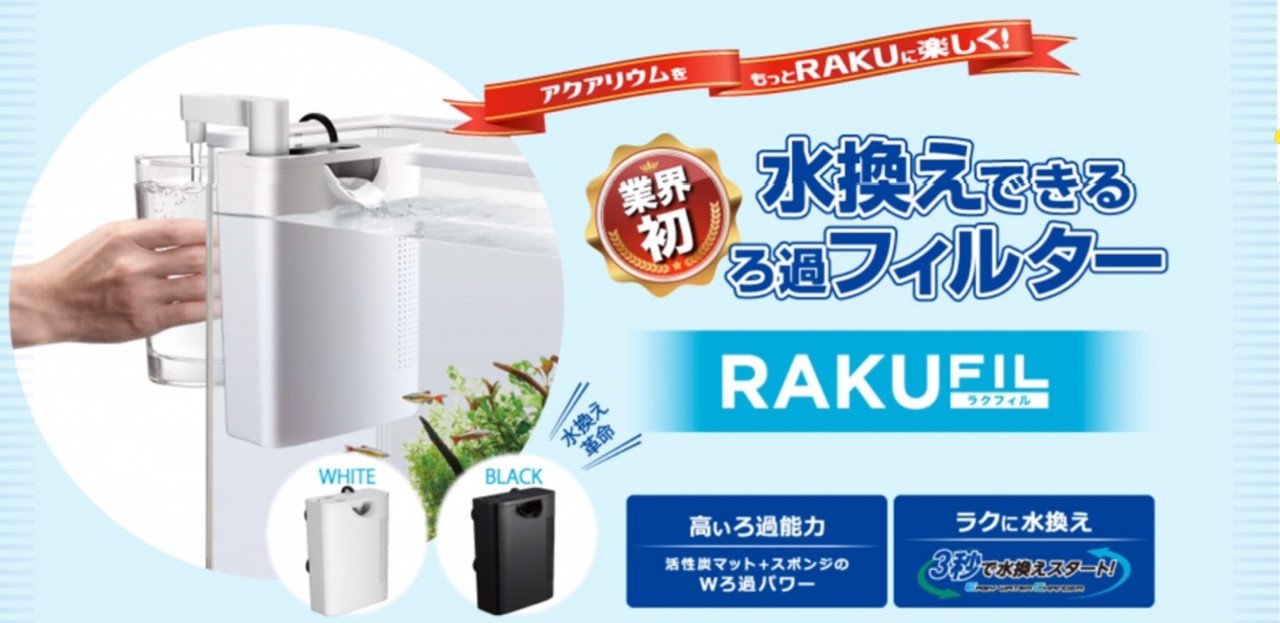 Gex新製品 ラクフィル 性能は ゆーいちの水槽部屋 Note