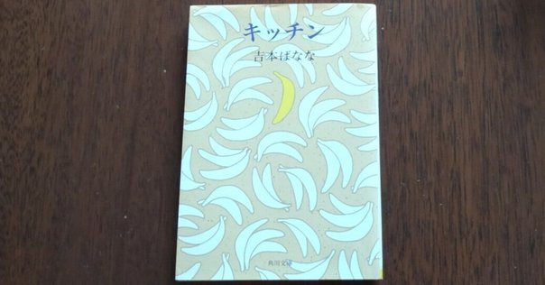 吉本ばなな『キッチン』を徹底解説 なぜキッチンなのか？なぜ