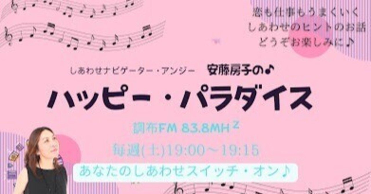 【メディア出演】土曜の夜7時は調布FMラジオ「安藤房子のハッピー・パラダイス」♪:5/24㈯#8 トークテーマは「コツコツ私流モノカキネット術~やったことは必ずカタチになる」安藤房子(アンジー)🍀恋愛心理研究所所長/日本初の恋愛カウンセラー/作家