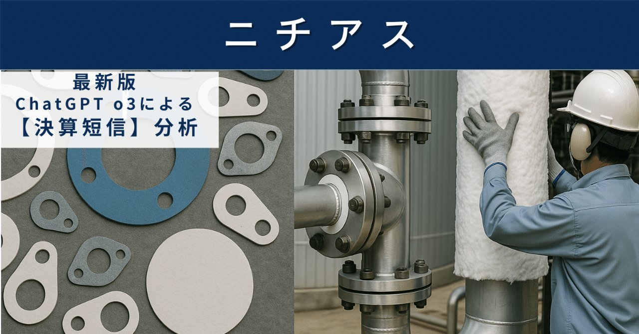 【決算短信】ニチアス(5393) 半導体材料とプラント保守が牽引する“断つ・保つ”企業の深化AIによる個別株情報分析室