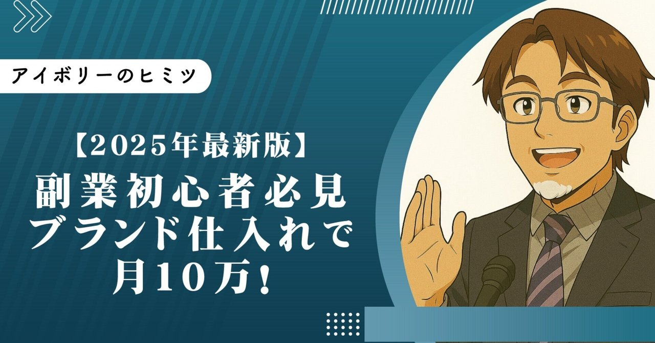 2025年最新版】副業初心者必見｜ブランド仕入れで月10万