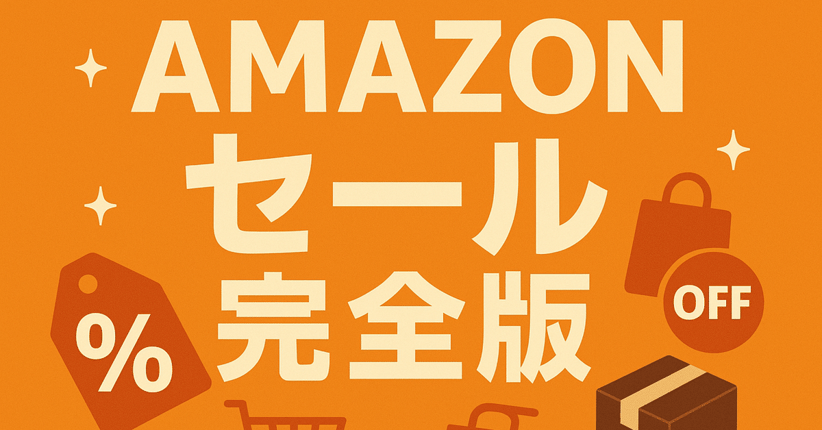 2025年5月】AmazonスマイルSALE、開幕。― 狙うなら今。年中最大