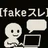 fakeスレッドまとめ