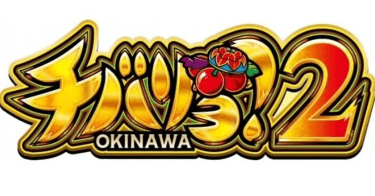 🌈 🌈 🌈【直ぐに拾える】🔥 🌈チバリヨ2🌈 朝一から19.000枚コンプリートが狙える!もう迷わない!💰 本当にある!朝イチから5万円超えの期待値!スロプロ🌈虹🌈証拠の実戦動画も貼り付け済み!🔥自身が兼業スロプロ🌈虹🌈
