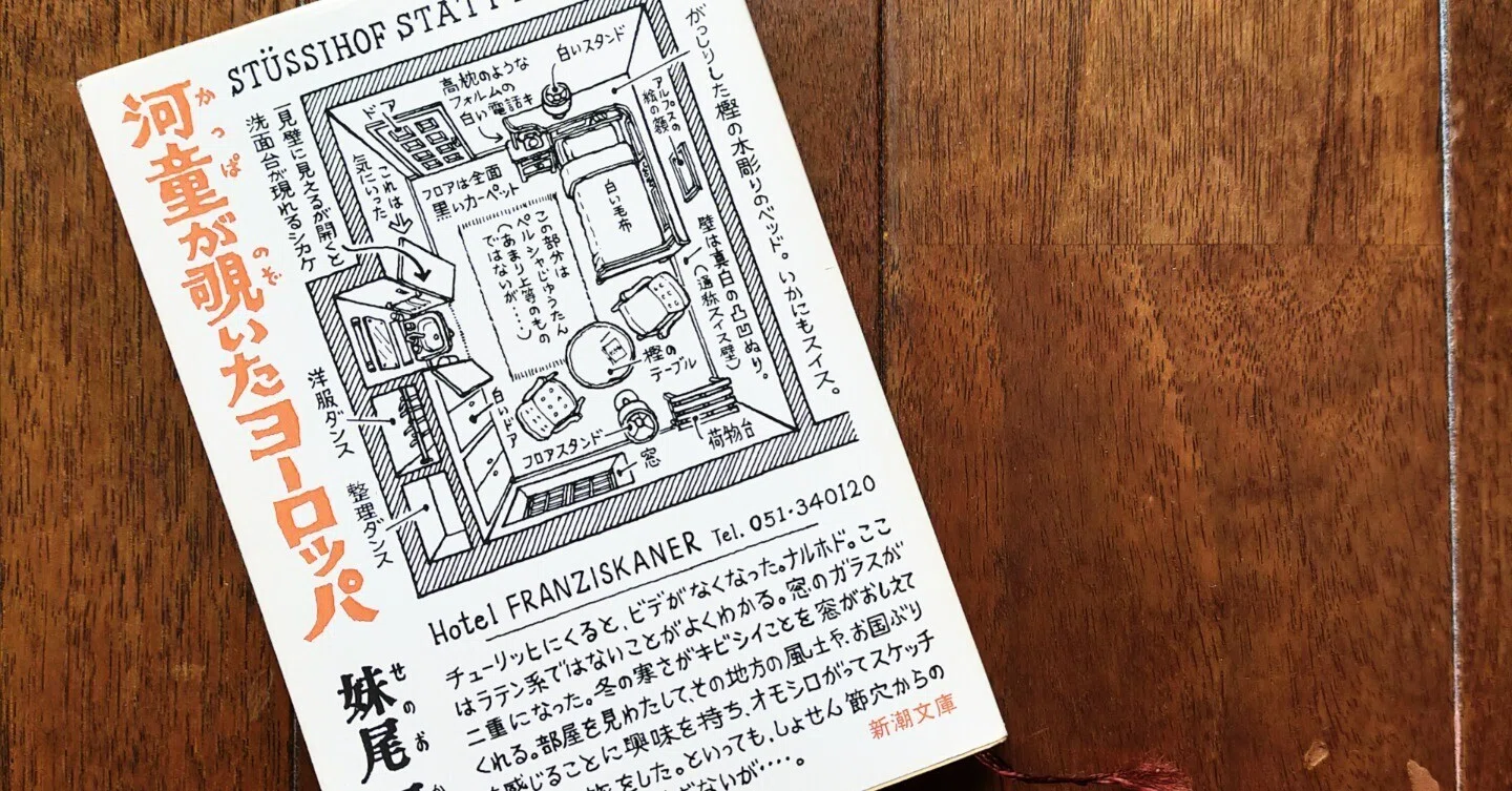 読書日記 『河童が覗いたヨーロッパ』 読めば旅に出たくなる｜YUKIO