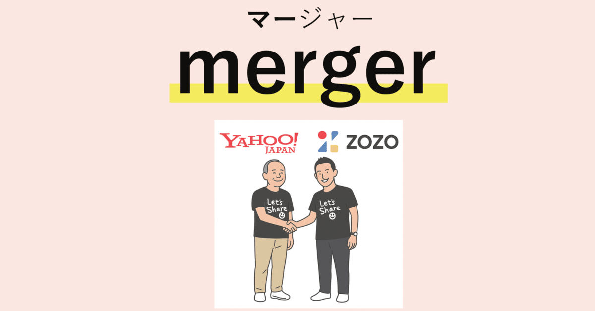 TOEIC頻出英単語「merger」の覚え方｜英単語王を目指す公認会計士