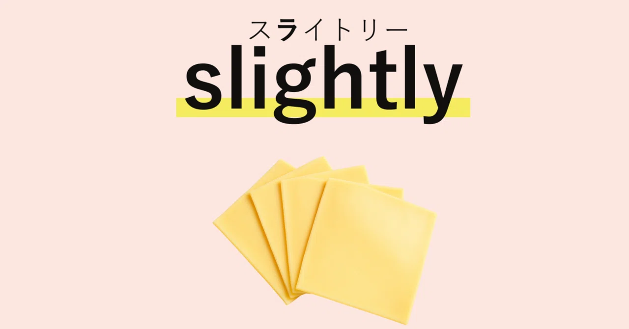 TOEIC頻出英単語「slightly」の覚え方｜英単語王を目指す公認会計士