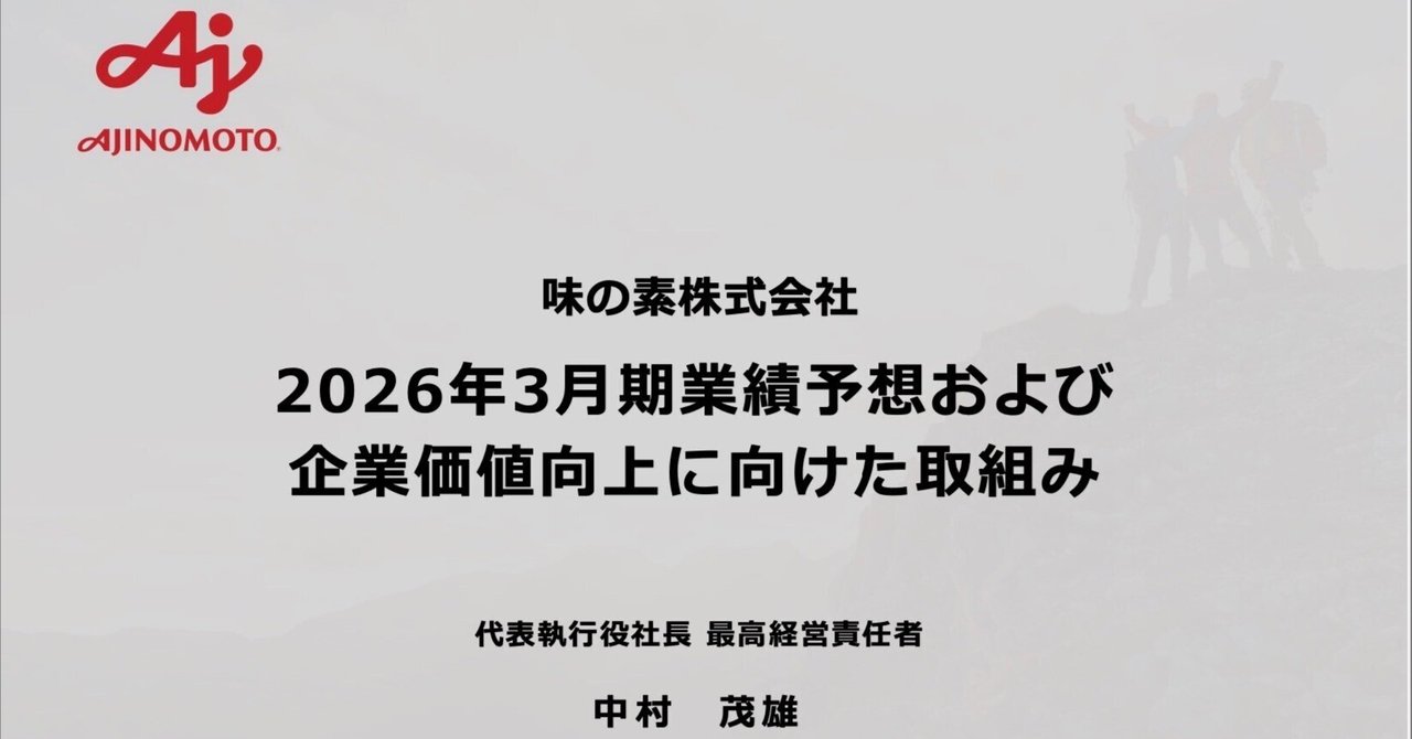 味の素の決算内容を３分で解説！マサキタカオ
