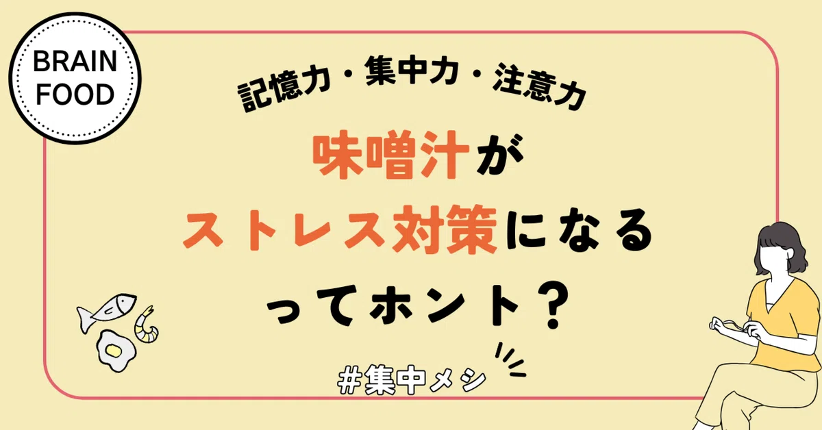 Is it true that miso soup helps with stress?｜水野雅浩_健康マネジメントスクール