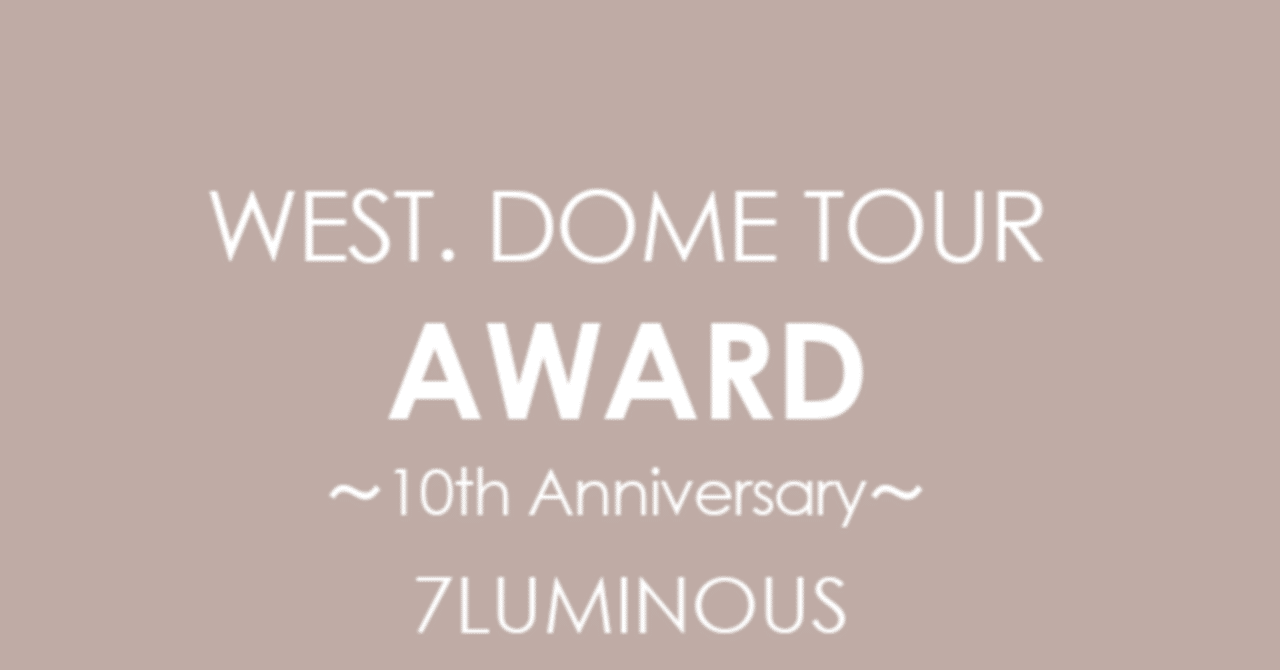 WEST.「DOME TOUR AWARD～10th Anniversary〜」 Amazon.co.jp: WEST. DOME TOUR AWARD ～10th Anniversary～ (通常盤