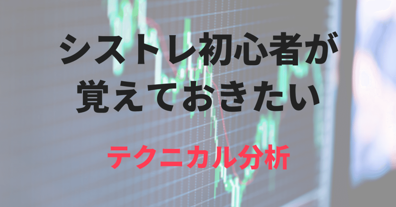 シストレ初心者がテクニカル分析__1_